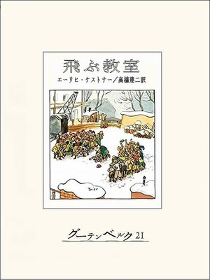 cover image of 飛ぶ教室